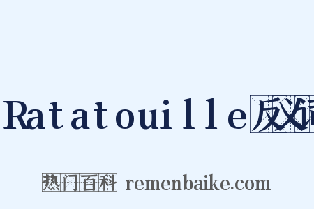 Ratatouille反义词是什么意思的图片